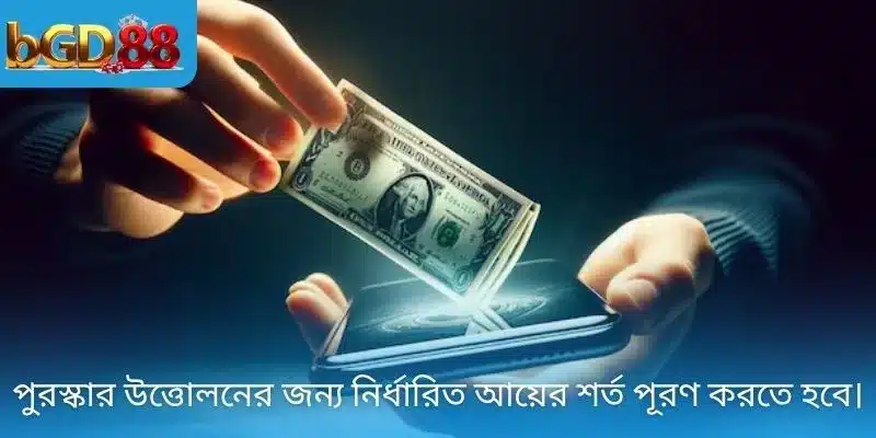 পুরস্কার উত্তোলনের জন্য নির্ধারিত আয়ের শর্ত পূরণ করতে হবে।
