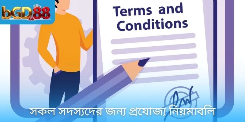 সকল সদস্যদের জন্য প্রযোজ্য নিয়মাবলি