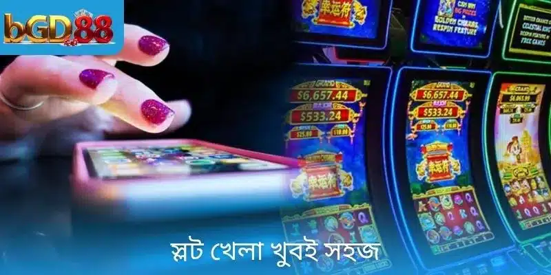 স্লট খেলা খুবই সহজ
