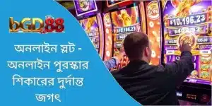 অনলাইন স্লট