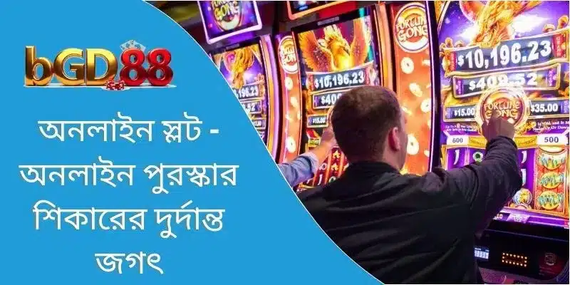 অনলাইন স্লট