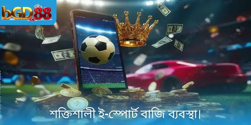 শক্তিশালী ই-স্পোর্ট বাজি ব্যবস্থা।