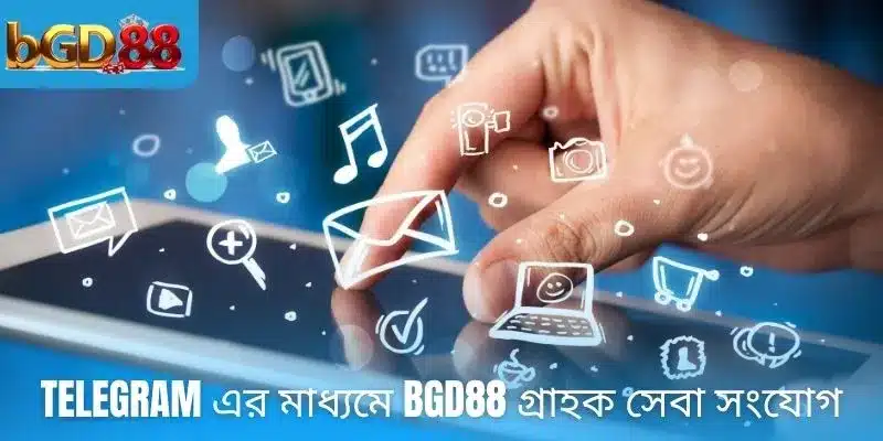 Telegram এর মাধ্যমে BGD88 গ্রাহক সেবা সংযোগ