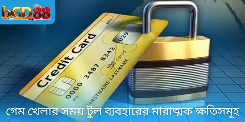 গেম খেলার সময় টুল ব্যবহারের মারাত্মক ক্ষতিসমূহ