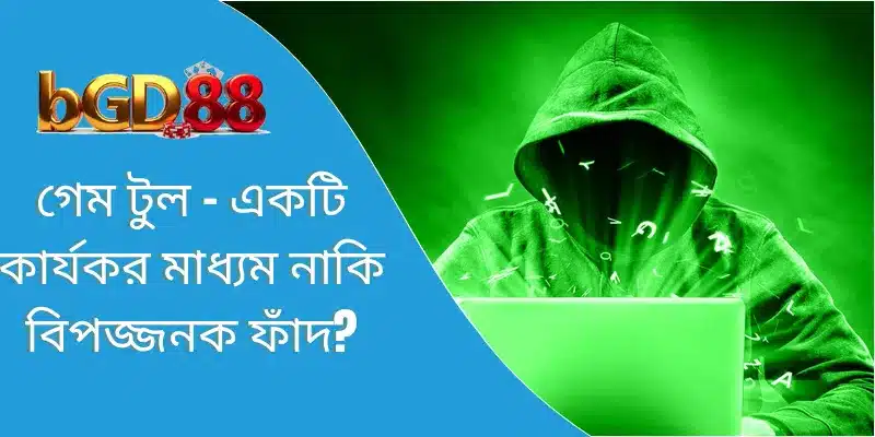 গেম টুল