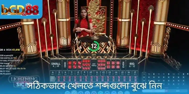 সঠিকভাবে খেলতে শব্দগুলো বুঝে নিন