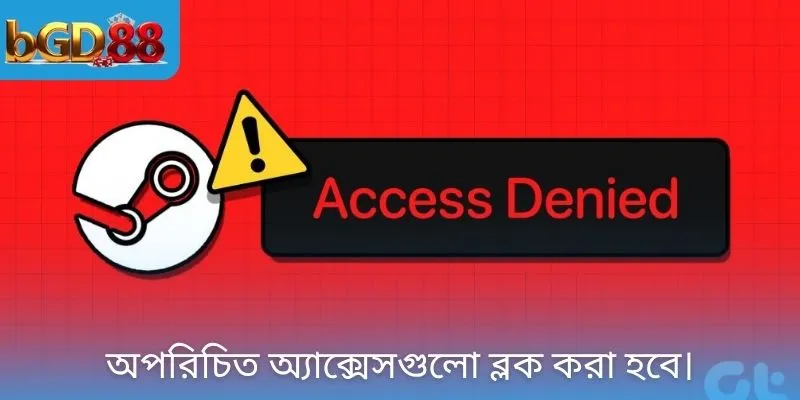 অপরিচিত অ্যাক্সেসগুলো ব্লক করা হবে।