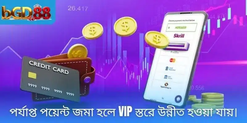 পর্যাপ্ত পয়েন্ট জমা হলে VIP স্তরে উন্নীত হওয়া যায়।