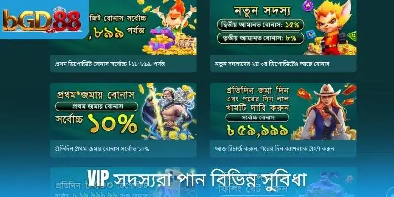 VIP সদস্যরা পান বিভিন্ন সুবিধা