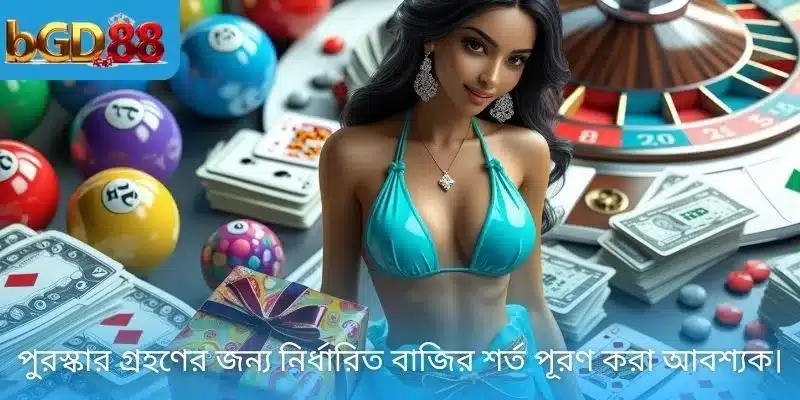 পুরস্কার গ্রহণের জন্য নির্ধারিত বাজির শর্ত পূরণ করা আবশ্যক।