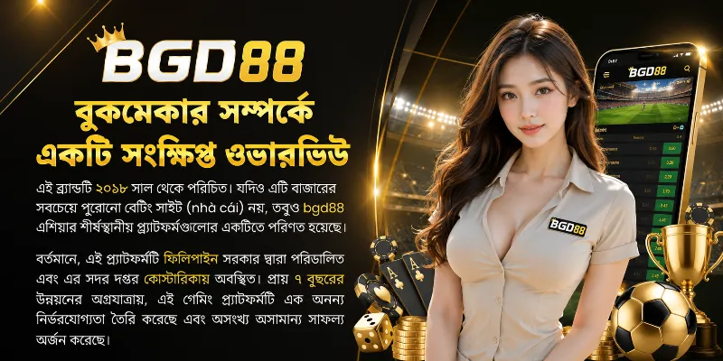 bgd88 বুকমেকারের সংক্ষিপ্ত ওভারভিউ, ২০১৮ সালে প্রতিষ্ঠিত এশিয়ার শীর্ষস্থানীয় বেটিং প্ল্যাটফর্ম এবং এর নির্ভরযোগ্যতা ও সাফল্যের বিস্তারিত আলোচনা।