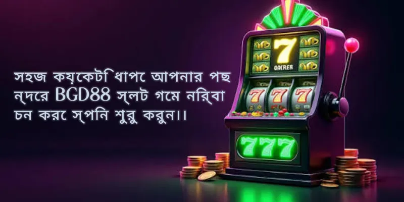 সহজ ধাপে পছন্দের BGD88 স্লট গেম নির্বাচন করে স্পিন করার নির্দেশকারী একটি দৃশ্য