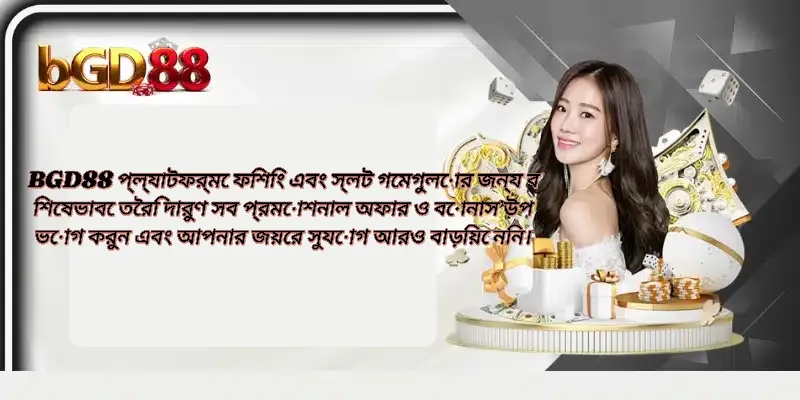 BGD88 প্ল্যাটফর্মের ফিশিং এবং স্লট গেমগুলোর বিশেষ প্রমোশনাল অফার ও বোনাস নির্দেশকারী একটি দৃশ্য