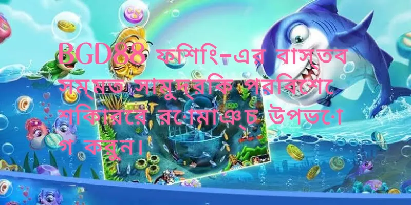 BGD88 ফিশিং-এর বাস্তবসম্মত সামুদ্রিক পরিবেশে শিকারের রোমাঞ্চ উপভোগ করার একটি দৃশ্য