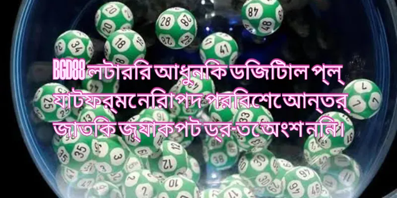 BGD88 লটারির আধুনিক ডিজিটাল প্ল্যাটফর্মে নিরাপদ পরিবেশে আন্তর্জাতিক জ্যাকপট ড্র-তে অংশ নেওয়ার একটি দৃশ্য
