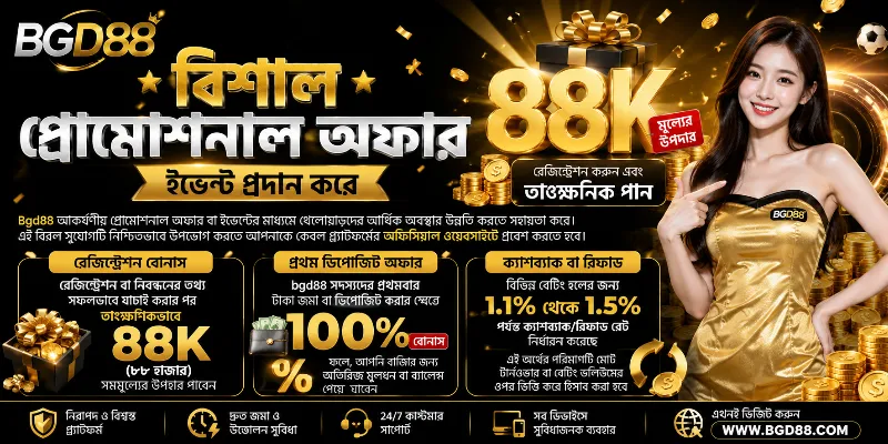 Bgd88 এর বিশাল প্রমোশনাল অফারসমূহ, যেখানে সফল রেজিস্ট্রেশনে ৮৮ হাজার উপহার, প্রথম ডিপোজিটে ১০০% বোনাস এবং ১.১% থেকে ১.৫% পর্যন্ত আকর্ষণীয় ক্যাশব্যাক রেট বিস্তারিত আলোচনা করা হয়েছে।