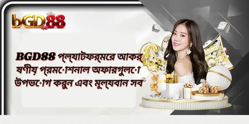 প্ল্যাটফর্মের আকর্ষণীয় প্রমোশনাল অফার এবং মূল্যবান পুরস্কারের একটি দৃশ্য