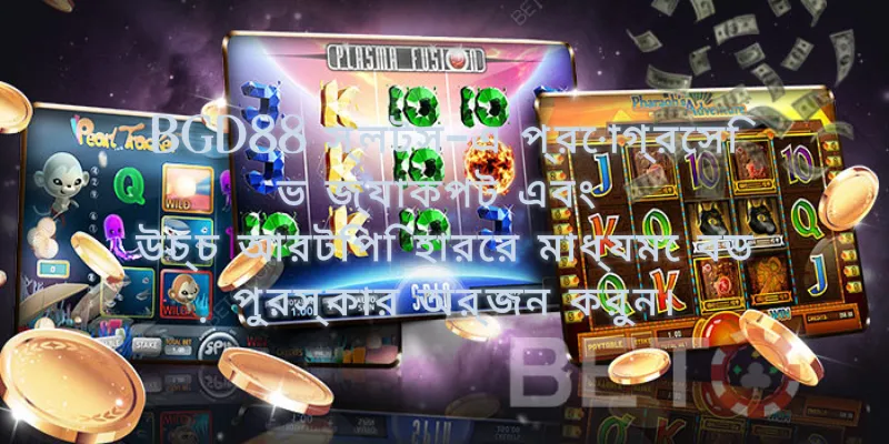 BGD88 স্লটস-এ প্রোগ্রেসিভ জ্যাকপট এবং উচ্চ আরটিপি (RTP) হারের মাধ্যমে বড় পুরস্কার জেতার একটি দৃশ্য