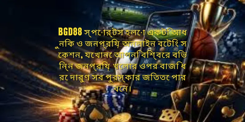 BGD88 স্পোর্টস, একটি আধুনিক ও জনপ্রিয় অনলাইন বেটিং সেকশনের দৃশ্য