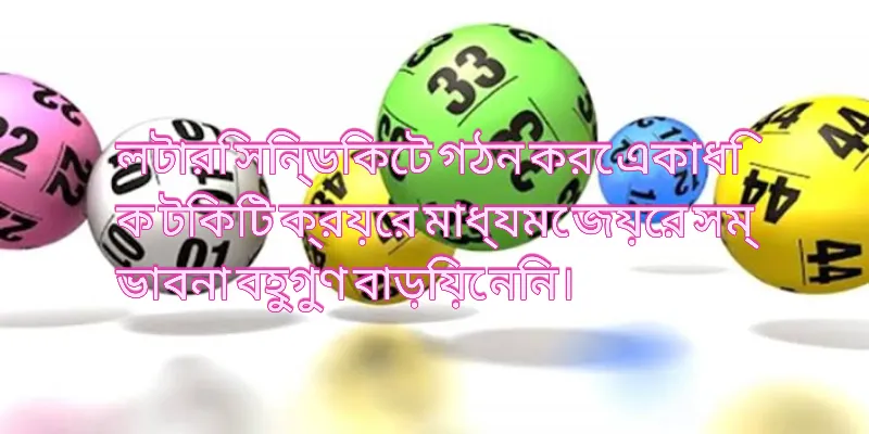 লটারি সিন্ডিকেট গঠন করে একাধিক টিকিট ক্রয়ের মাধ্যমে জয়ের সম্ভাবনা বাড়ানোর একটি দৃশ্য