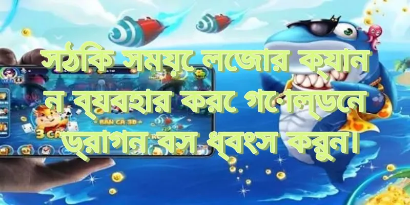 সঠিক সময়ে লেজার ক্যানন ব্যবহার করে গোল্ডেন ড্রাগন বস ধ্বংস করার একটি দৃশ্য