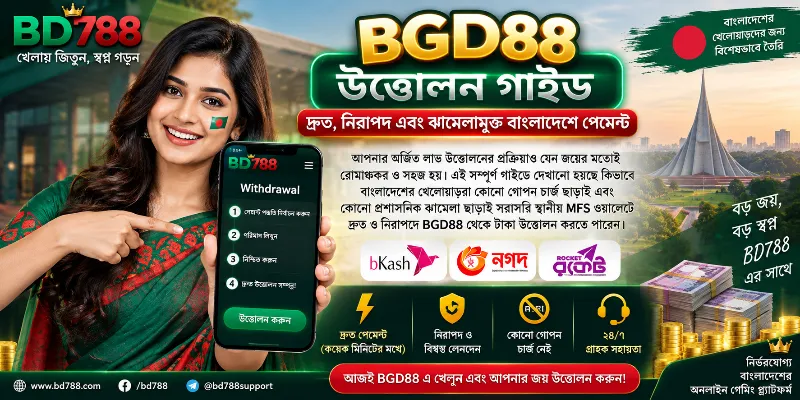 BGD88 secure withdrawal interface executing rapid payouts directly to local mobile financial service wallets in Bangladesh.